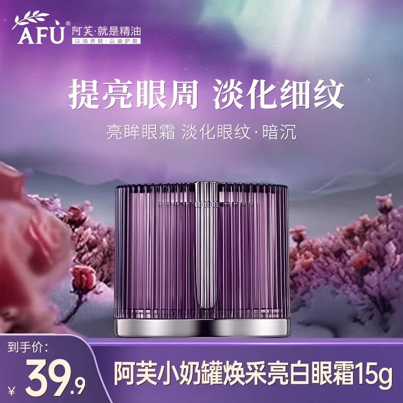 阿芙精油焕白亮采眼霜含烟酰胺提亮眼周官方官网正品