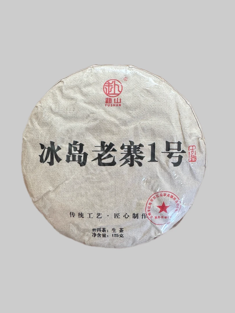 2023年-冰岛老寨1号夏茶古树-125克饼 普洱茶生茶