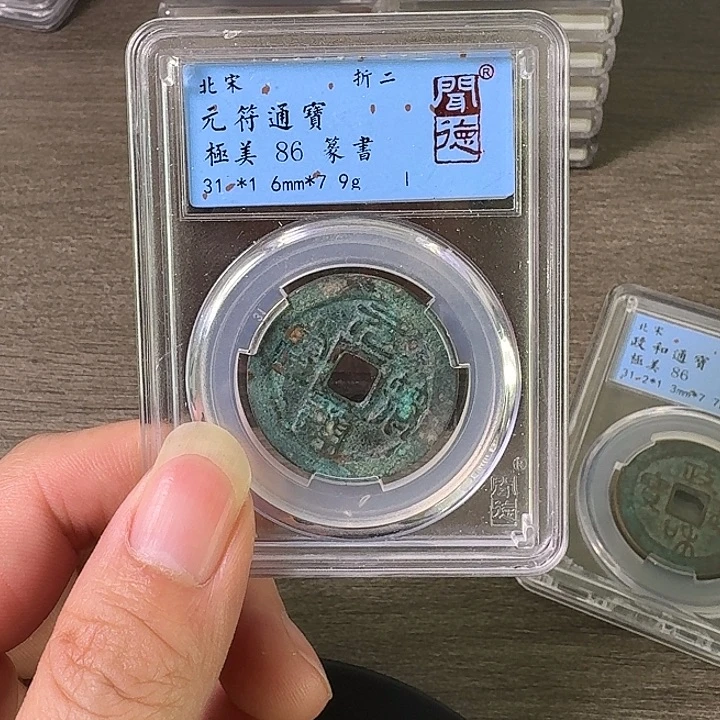 铜A闻博文化元符通宝