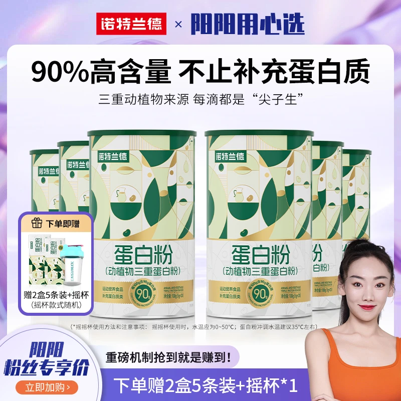 【阳阳用心选】诺特兰德动植物三重蛋白粉90%高含量蛋白质