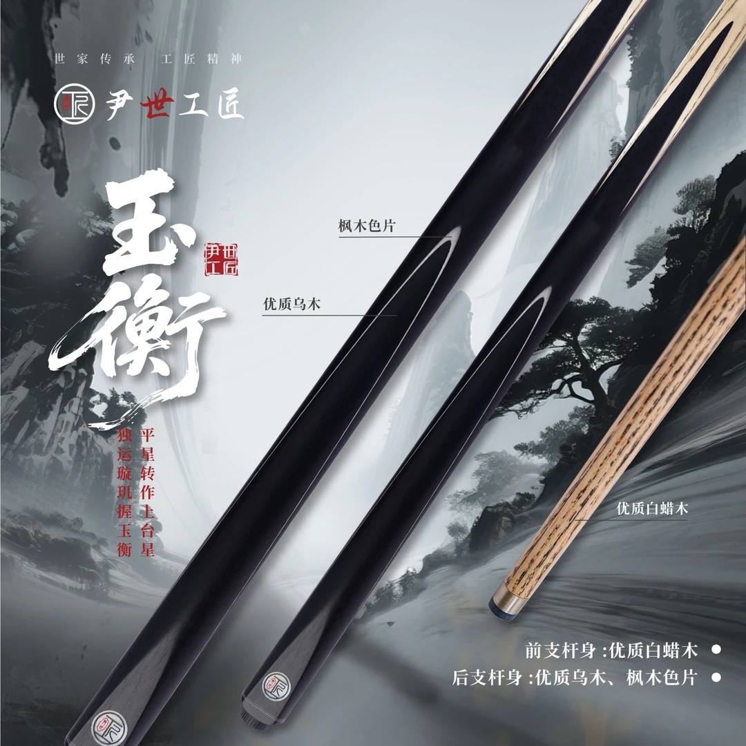 尹世工匠-玉衡小头通杆斯诺克中式八球专用台球杆