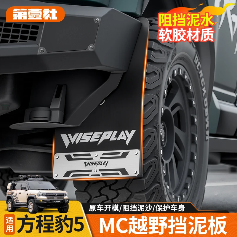 适用于方程豹5MC越野挡泥板防泥沙防沙石改装升级实用外饰配件