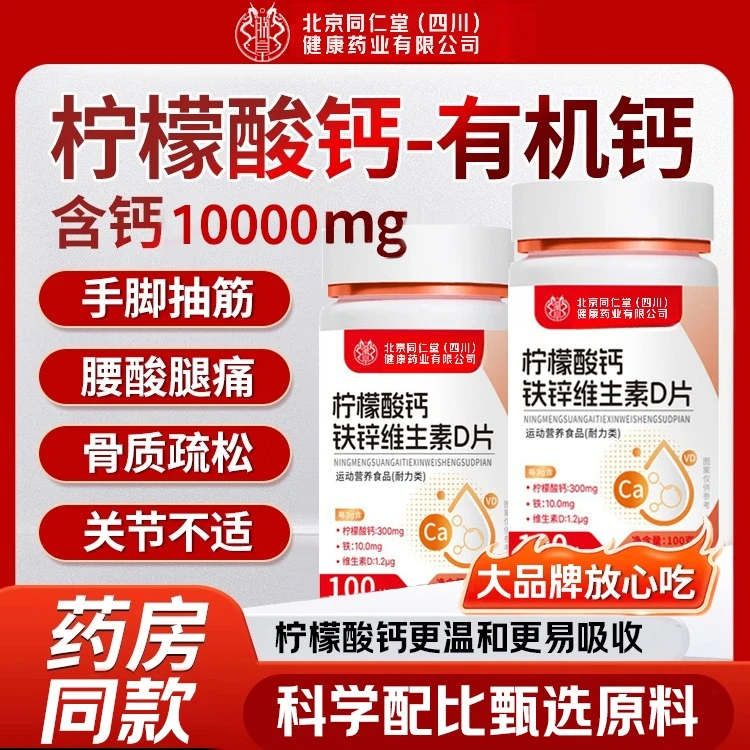 北京同仁堂朕皇柠檬酸钙片铁正品维生素d哺乳期钙片女性腿脚问题