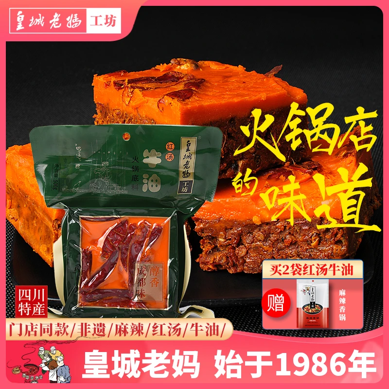 皇城老妈工坊牛油火锅底料500g成都火锅冒菜川味浓郁红汤食用
