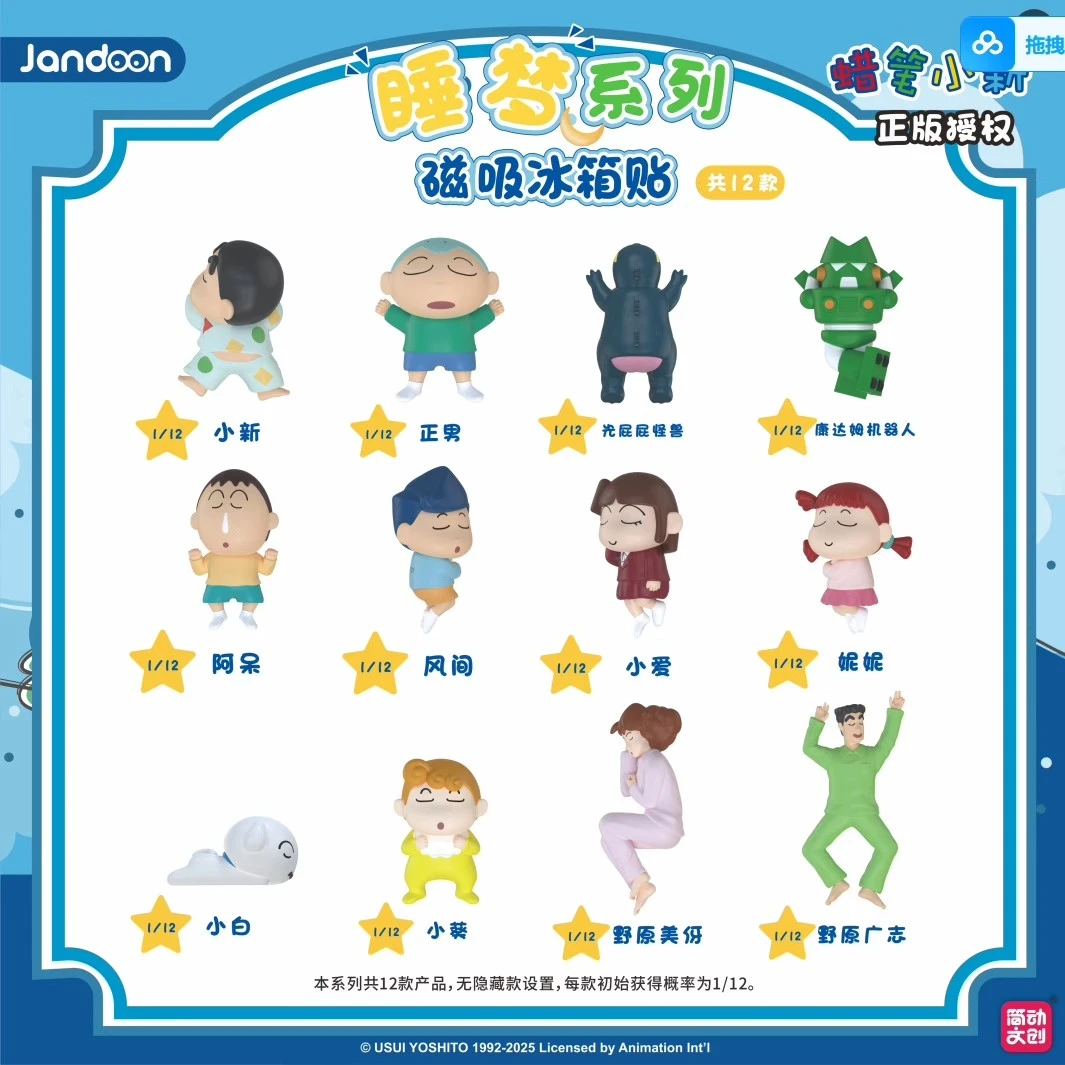 满满【拆盒】简动文创蜡笔小新睡梦系列冰箱贴 系列潮玩盲盒代拆