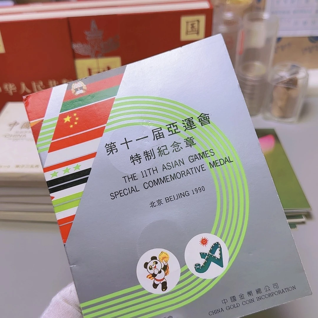 亚运会纪念章卡册有氧化福利