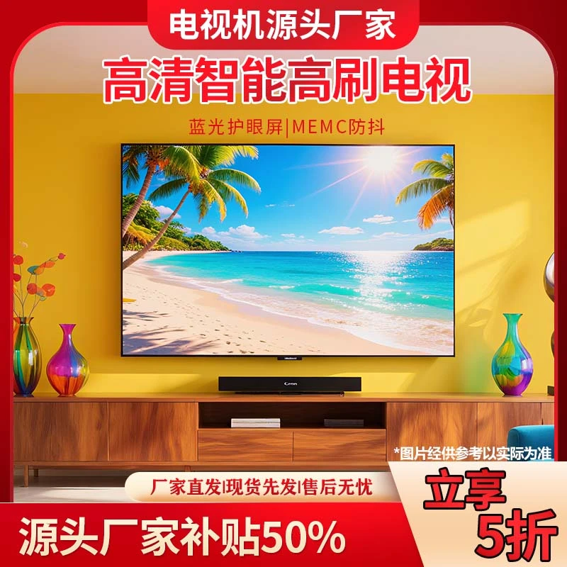 【50】【补贴50%】 厂家直销 新款 智能高清高刷高品质液晶电视机