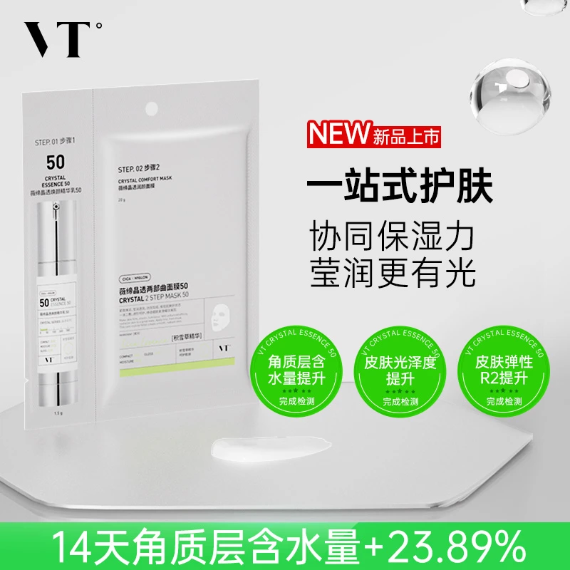 【有感护肤】VT韩国晶透两部曲面膜润油控油淡纹保湿焕颜精华乳面膜