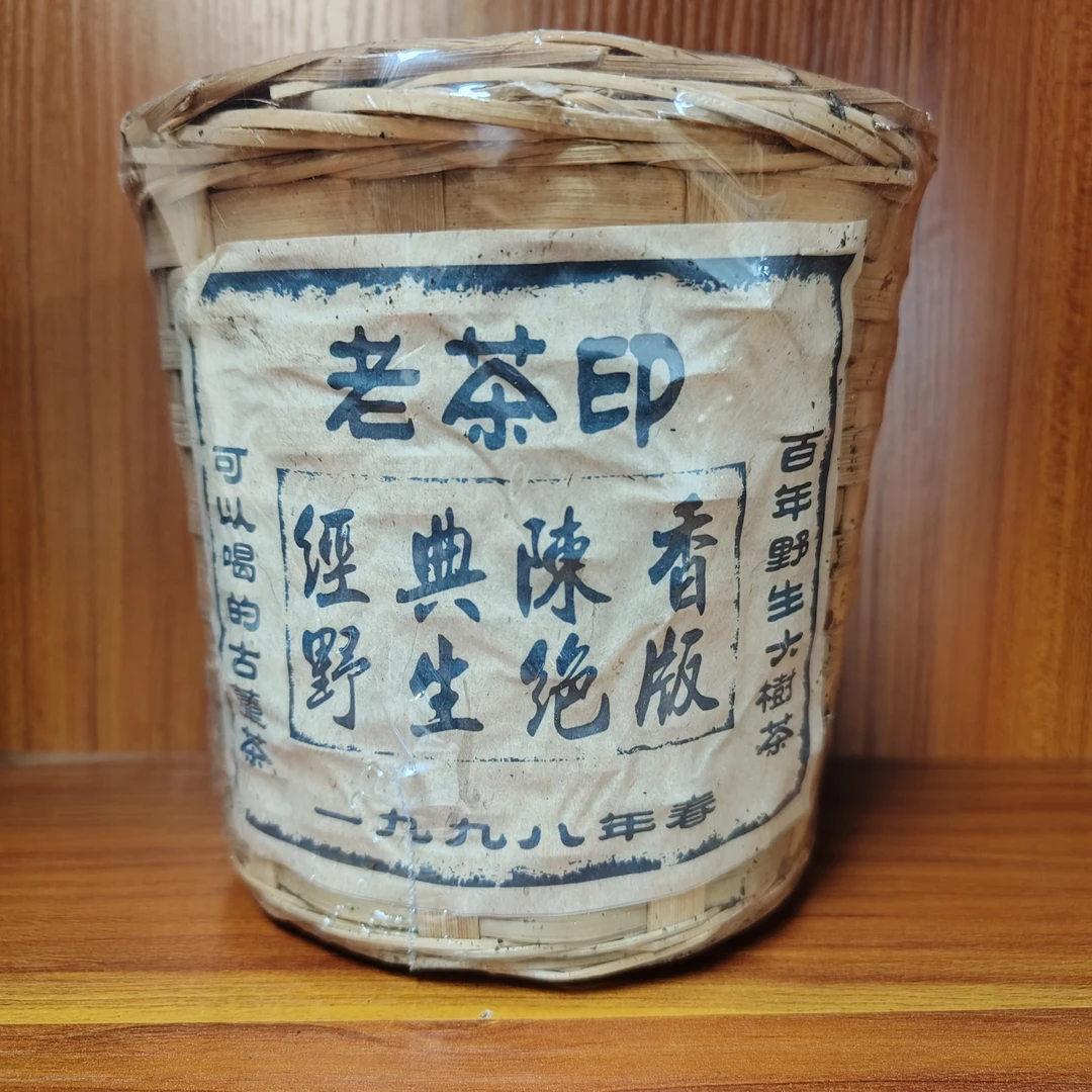1998年老茶印云南普洱生茶400g（下单送茶样）