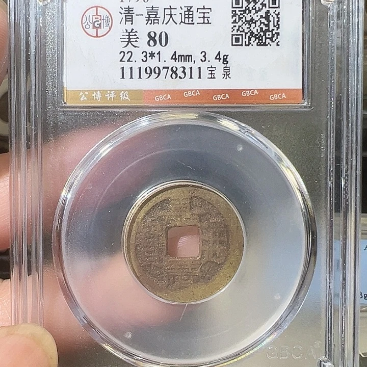 铜嘉庆 五帝钱 之一钱到家 之一8311