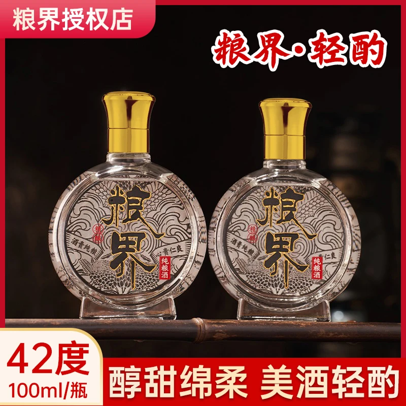 粮界纯粮食白酒42度100ml2瓶浓香型酒类小瓶酒好酒42度100