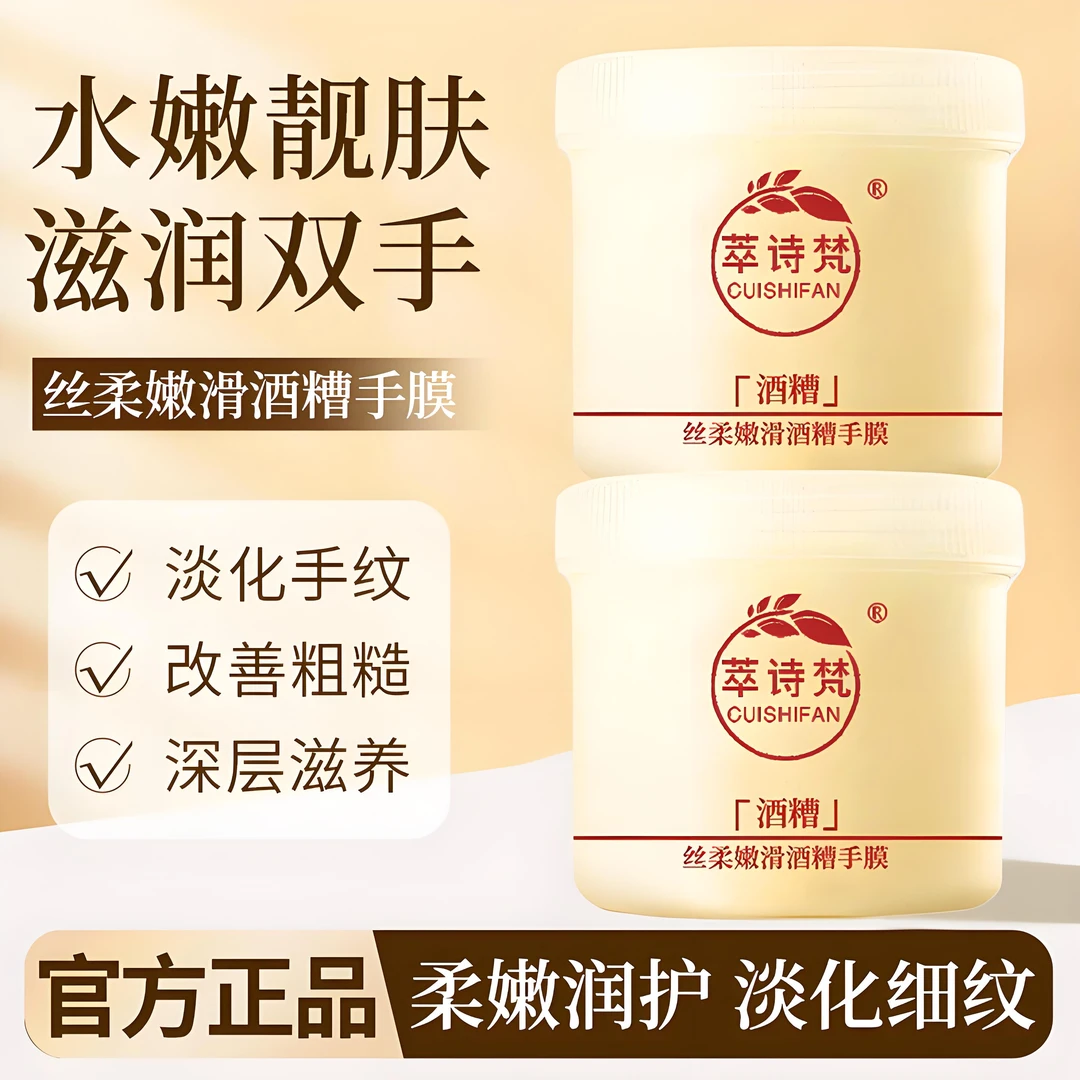 【手部嫩滑】丝柔嫩滑酒糟手膜补水淡化手纹水润保湿养护