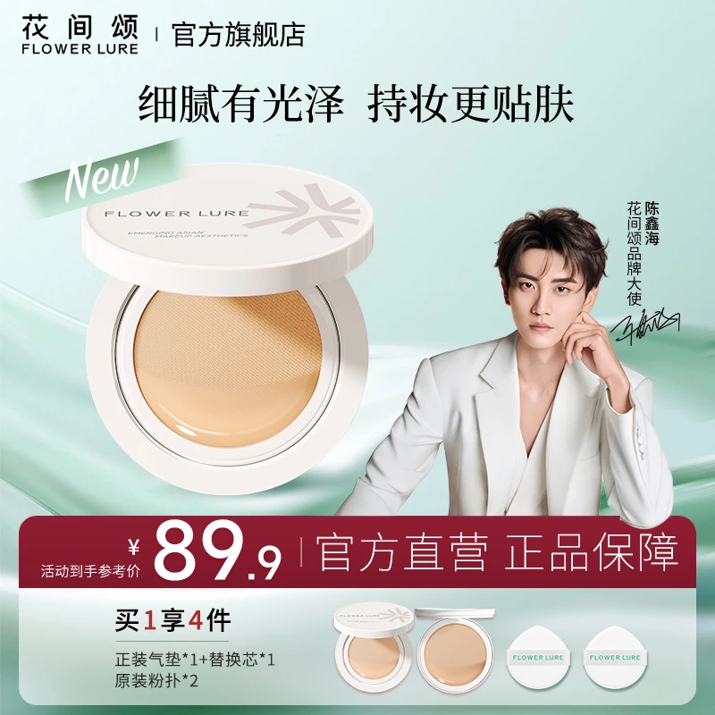 花间颂晨雾贴贴气垫粉底霜遮瑕持妆修饰肤色替换装dsp