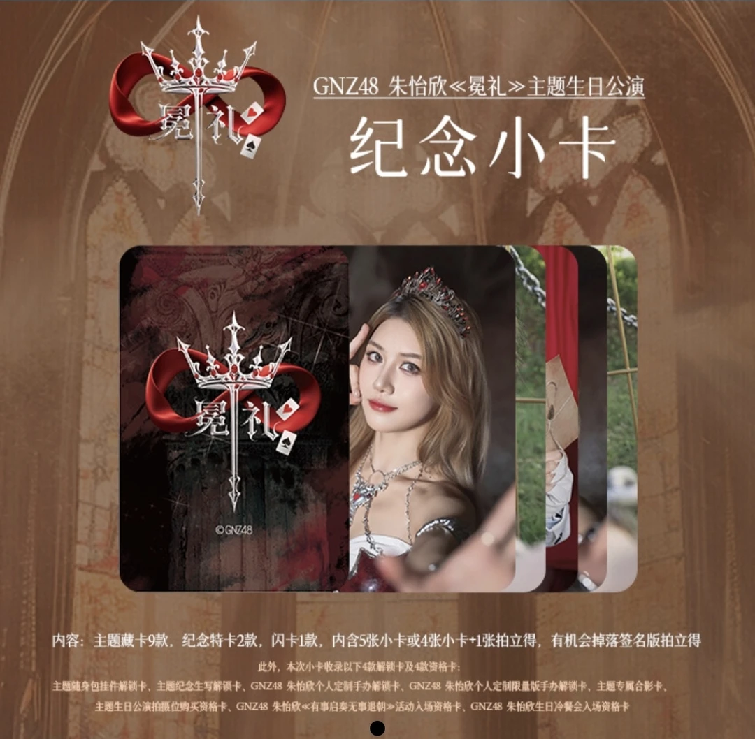 GNZ48 朱怡欣《冕礼》主题生日公演纪念小卡