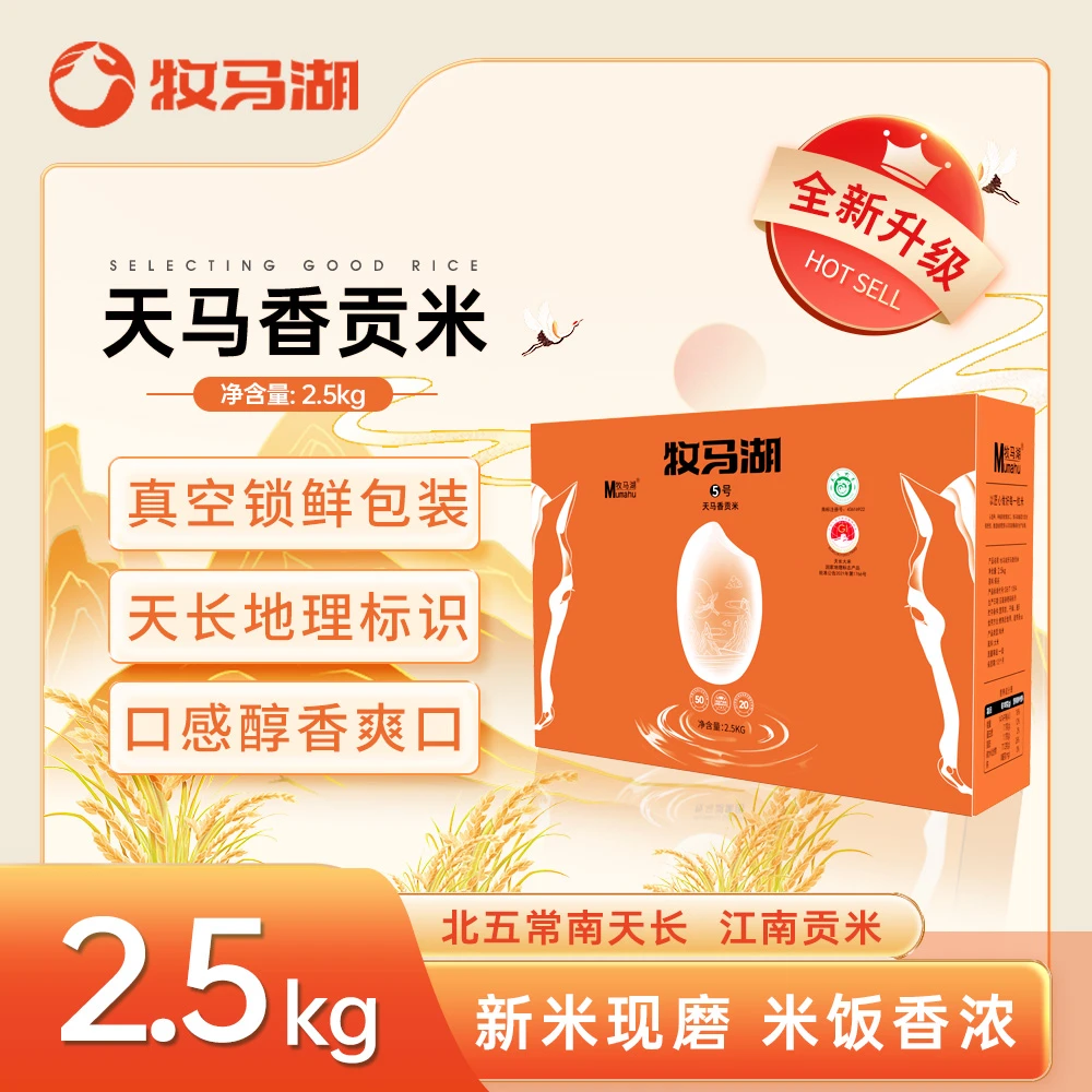 牧马湖新米天马香贡米5斤(支持试吃)长粒香猫牙米丝苗米营养大米