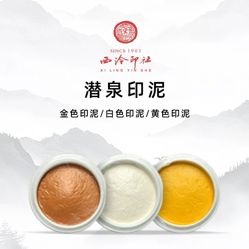 上海西泠印社青花缸金黄白色印泥书画篆刻盒装袋装印泥金色