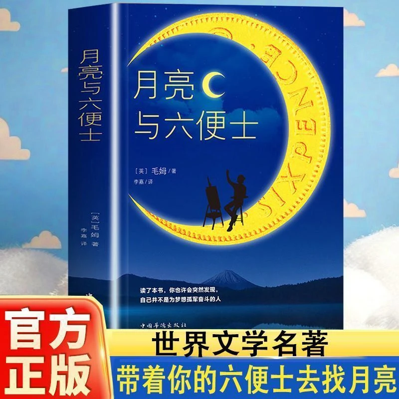 月亮与六便士正版全本无删减毛姆作品世界经典文学名著