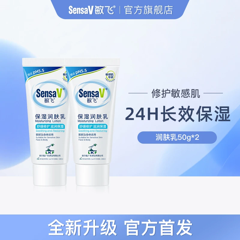 【直播专享】SensaV敏飞PH乳保湿修护不油腻敏肌保湿润肤乳滋养冬季