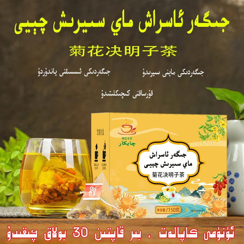 【茶亿卡尔】菊花决明子茶جىگەر ئاسراش ماي سىيرىش چېيى