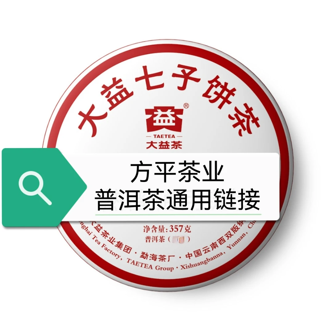 大益茶 直播间普洱茶通用链接