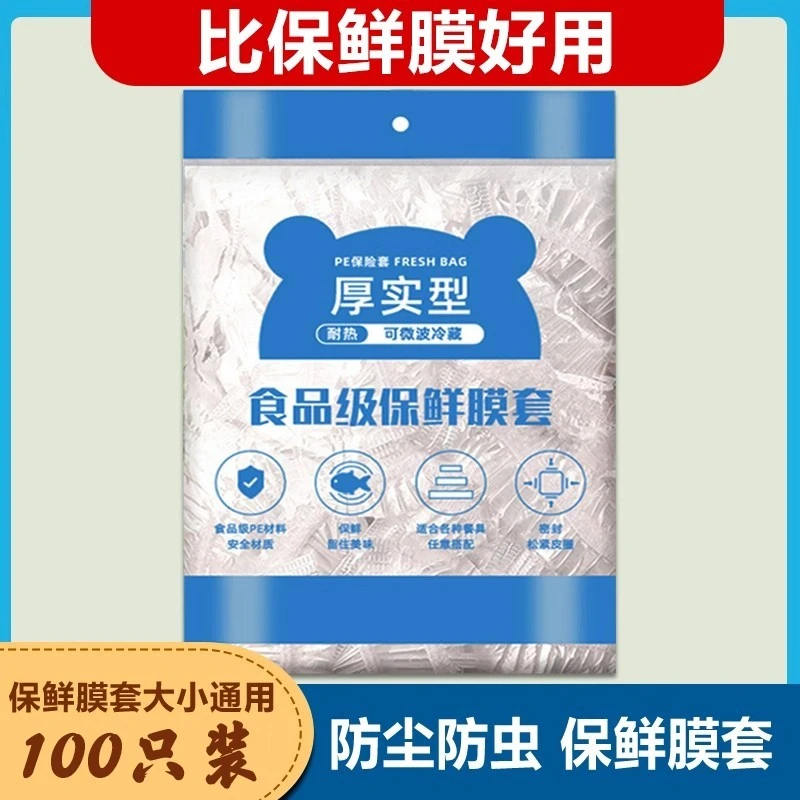 一次性保鲜膜套罩家用厨房保鲜袋专用带松紧口浴帽式的套碗剩菜