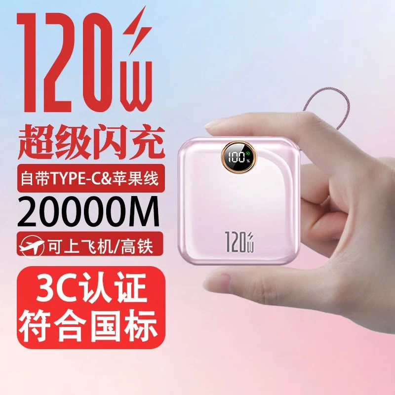 120W超级快充自带线迷你便携大容量充电宝小巧超薄通用小型双向