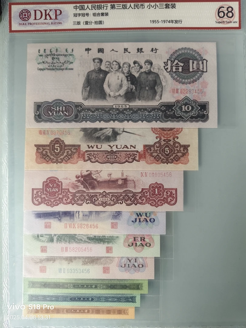 第三套人民币 小小三套装 尾三同 不挑号