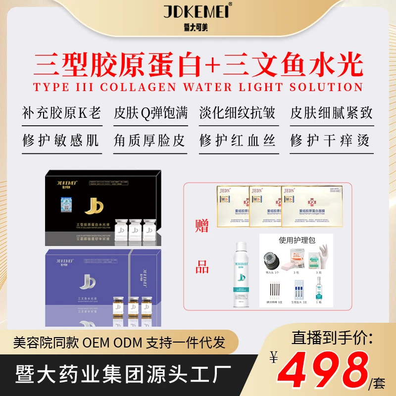 【JDKEME暨大可美】三型胶原1盒+三文鱼水光1盒 K衰K老修护敏感肌
