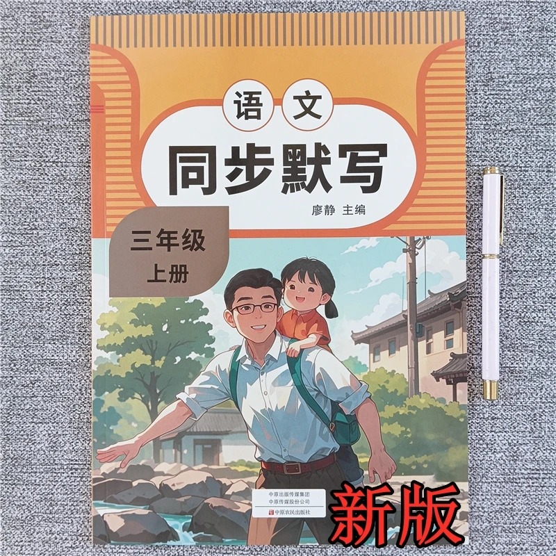 人教版三年级上册语文同步默写练习册看拼音写词语字词训练课课练