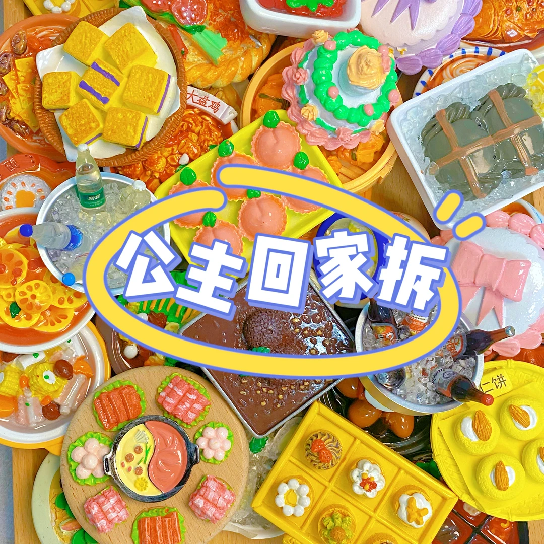 【回家拆】高货树脂创意立体产品手绘食玩冰箱贴摆件吸附磁铁