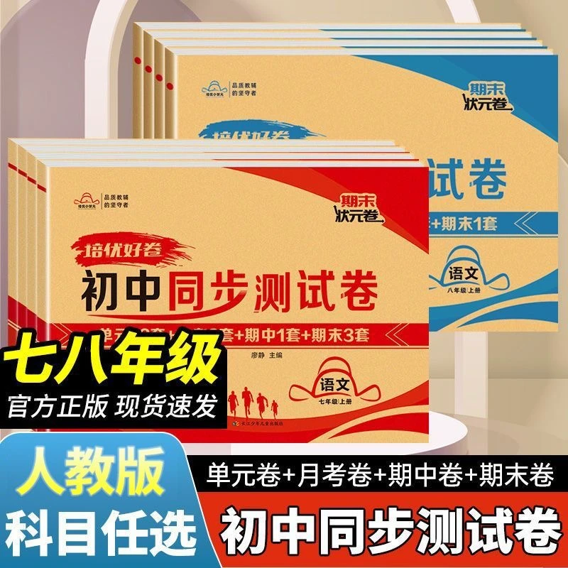 2025培优好卷初中同步测试卷七八年级人教版初一初二单元月考卷