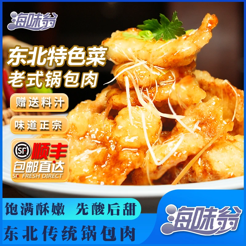 海味翁正宗老式锅包肉 厚切猪里脊肉 310g/袋 东北特色酥脆爽口