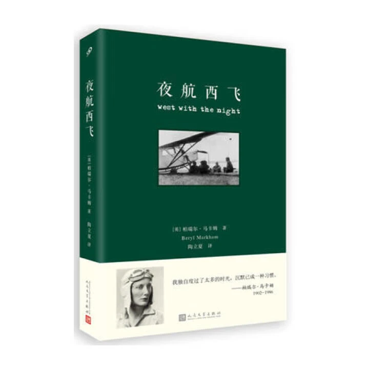 夜航西飞 柏瑞尔·马卡姆, 陶立夏 人民文学出版社