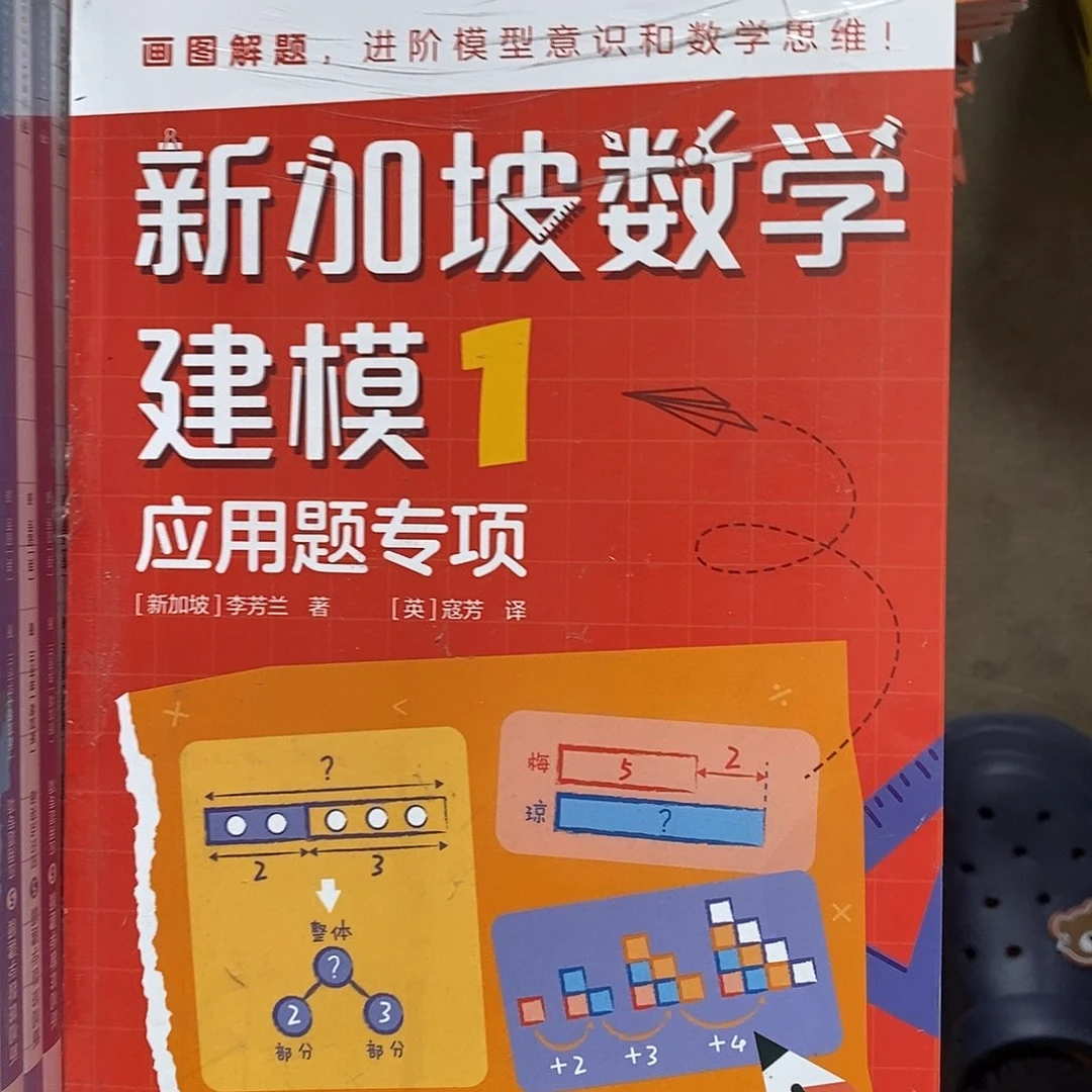 新加坡数学建模一年级应用题专项加知识点突破两本