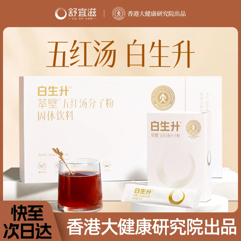 舒宜滋【极速达】白生升萃璧五红汤分子优质原料粉0蔗糖草本升白汤