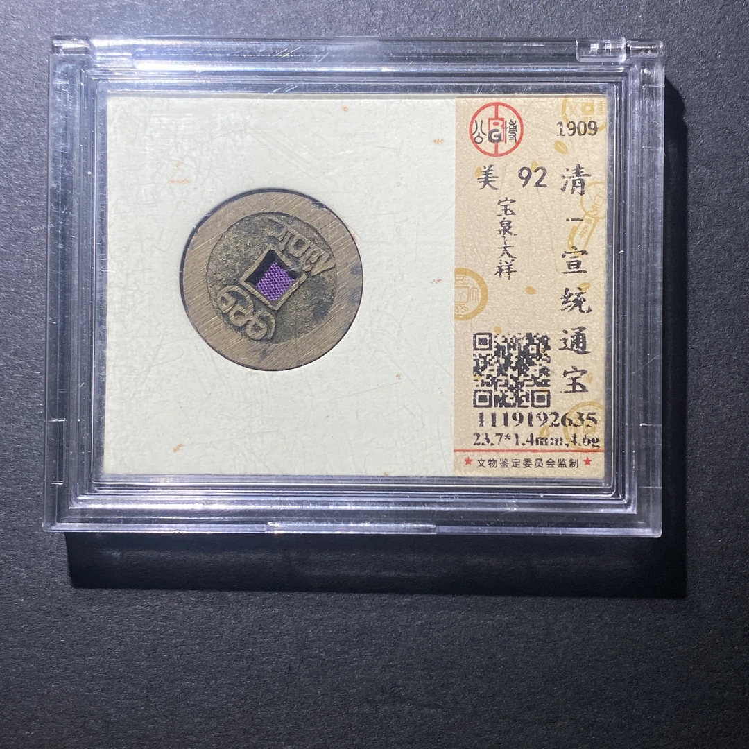 X916-23宣统通宝2635--