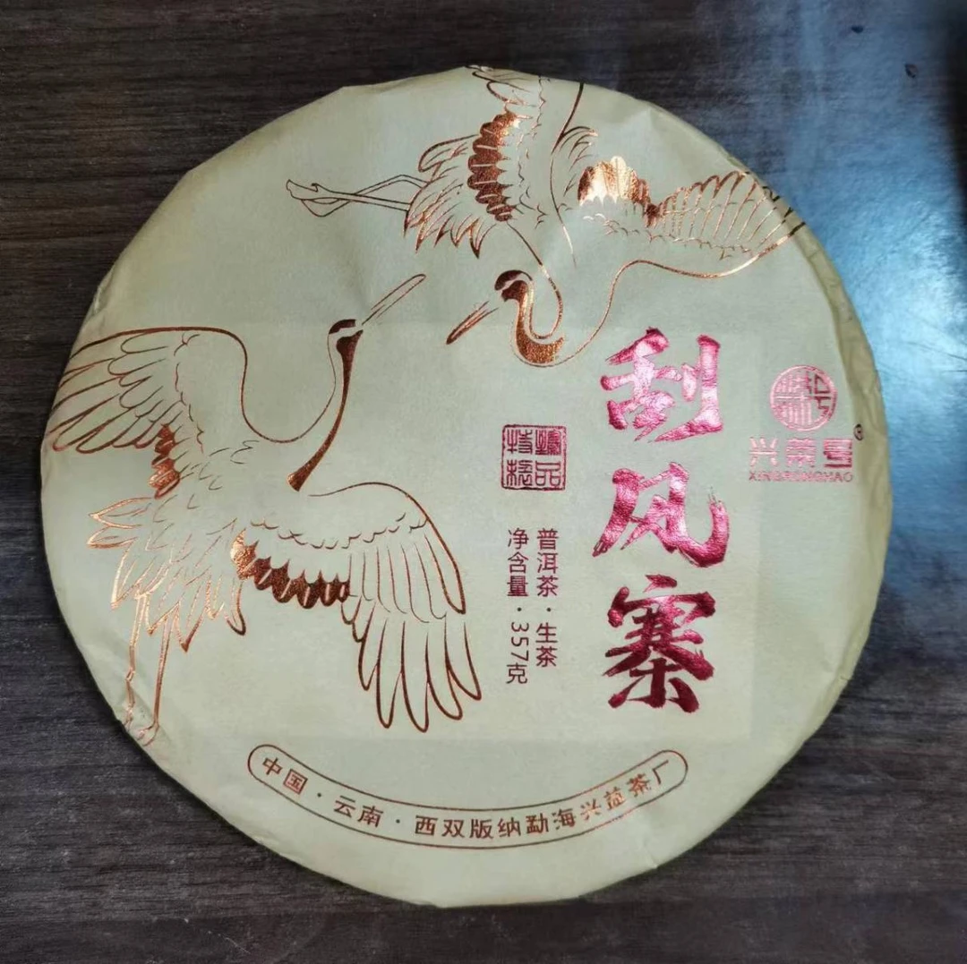 LY1863-兴荣号-刮风寨357g生茶-GY