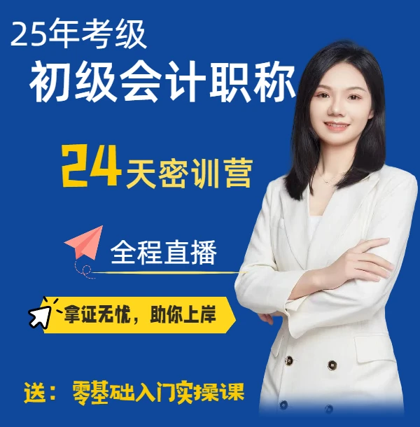 25年初级会计一次上岸【密训营】 —王侨老师