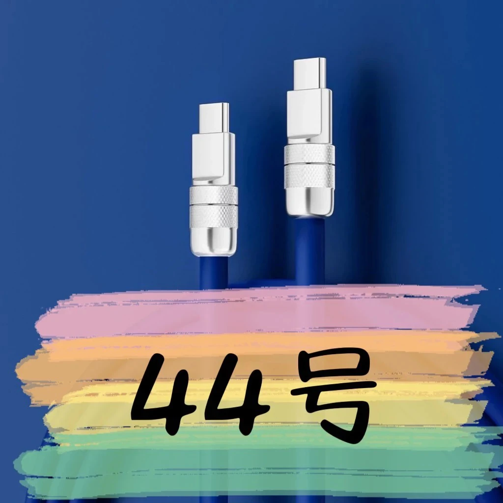 9新  【44号】数据线-请按主播讲解下单