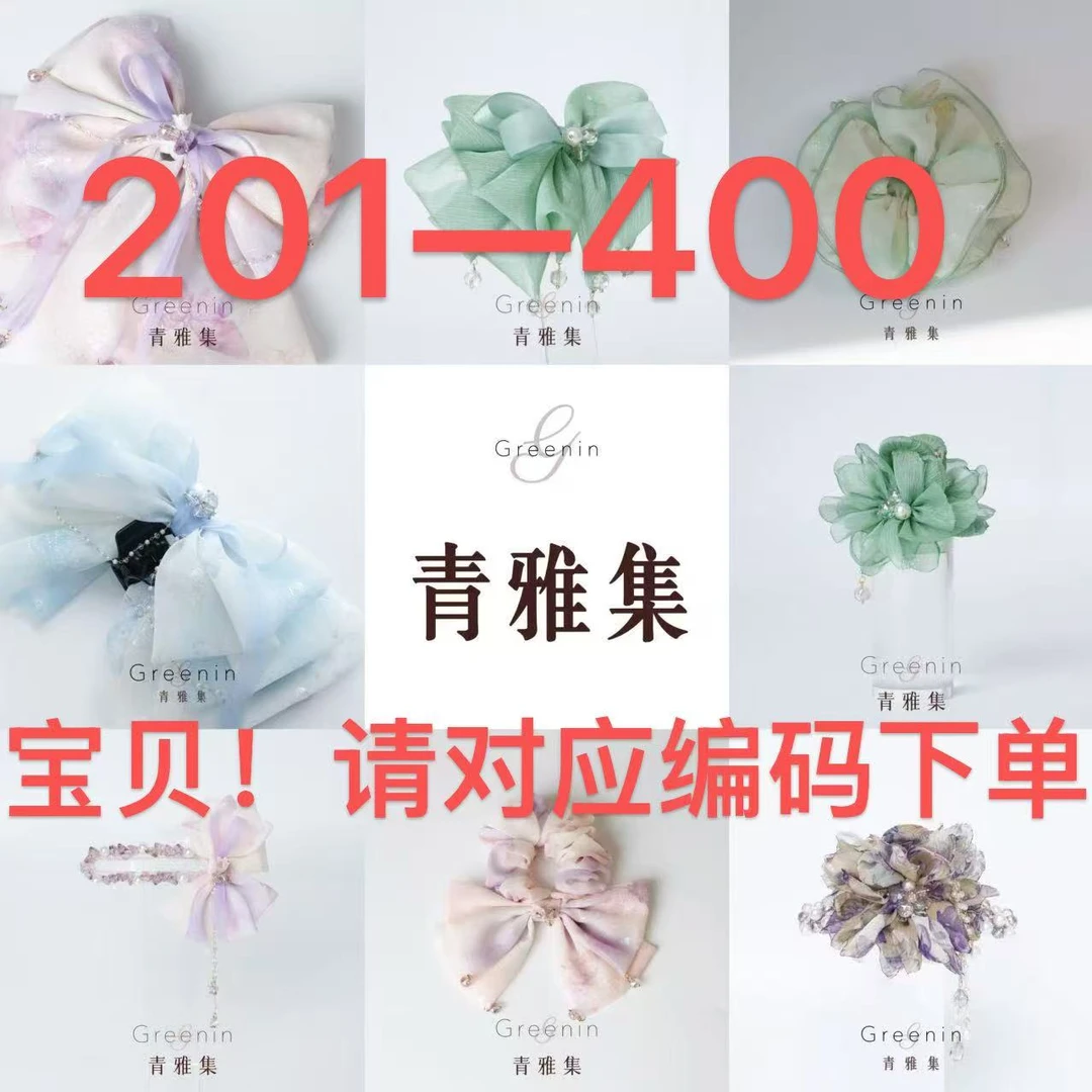 【201-400】清新发夹极简风配饰饰品原创设计仙女少女风千金风