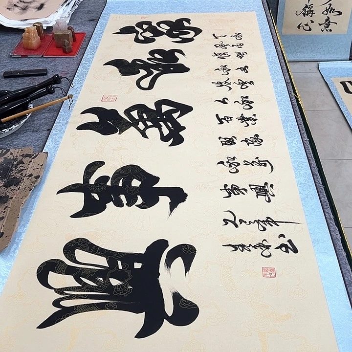 书法家和万事兴仿古