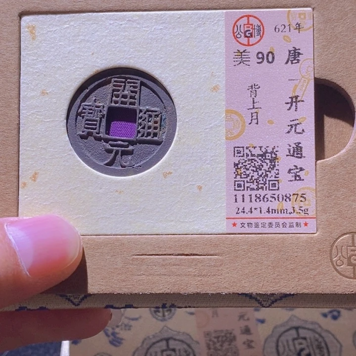 铜L公博评级90分开元通宝