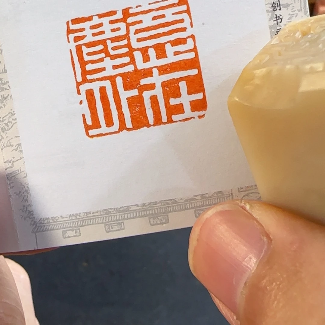 青***舞印石青田石编号编号 微瑕 9084