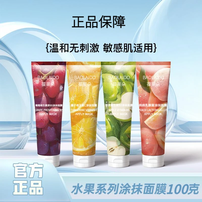 【官方正品】极地苹之悦维生素B3涂抹面膜水果系列保湿清洁舒缓面部