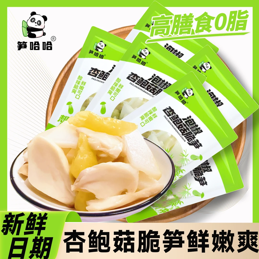 笋哈哈泡椒杏鲍菇脆笋低脂低卡零食新鲜嫩笋小样装开袋即食一整箱