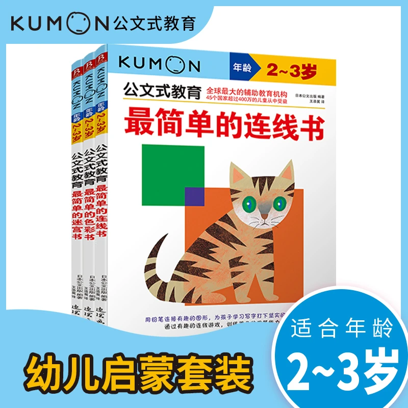 BOOKLINK/书中缘适合2-3岁公文式教育简单的连线+色彩+迷宫3册
