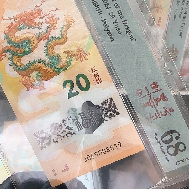 塑料龙钞隐耳版太极五福龙倒置069008819