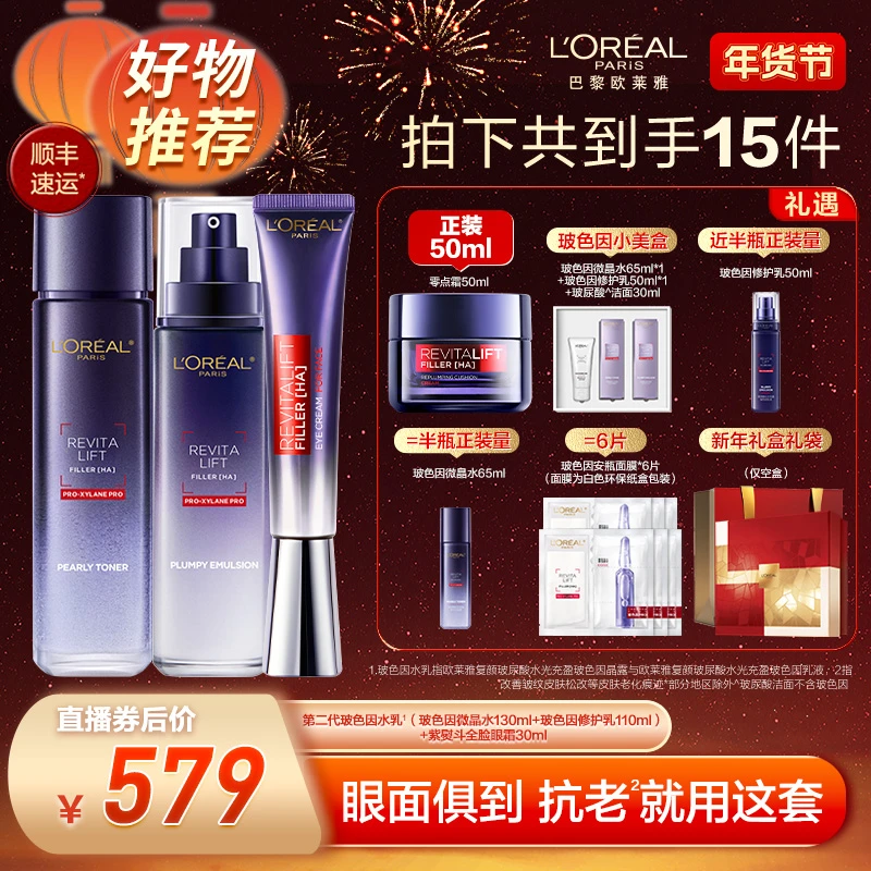 【欧莱雅专场】欧莱雅玻色因水乳紫熨斗眼霜全脸护肤品保湿抗皱-