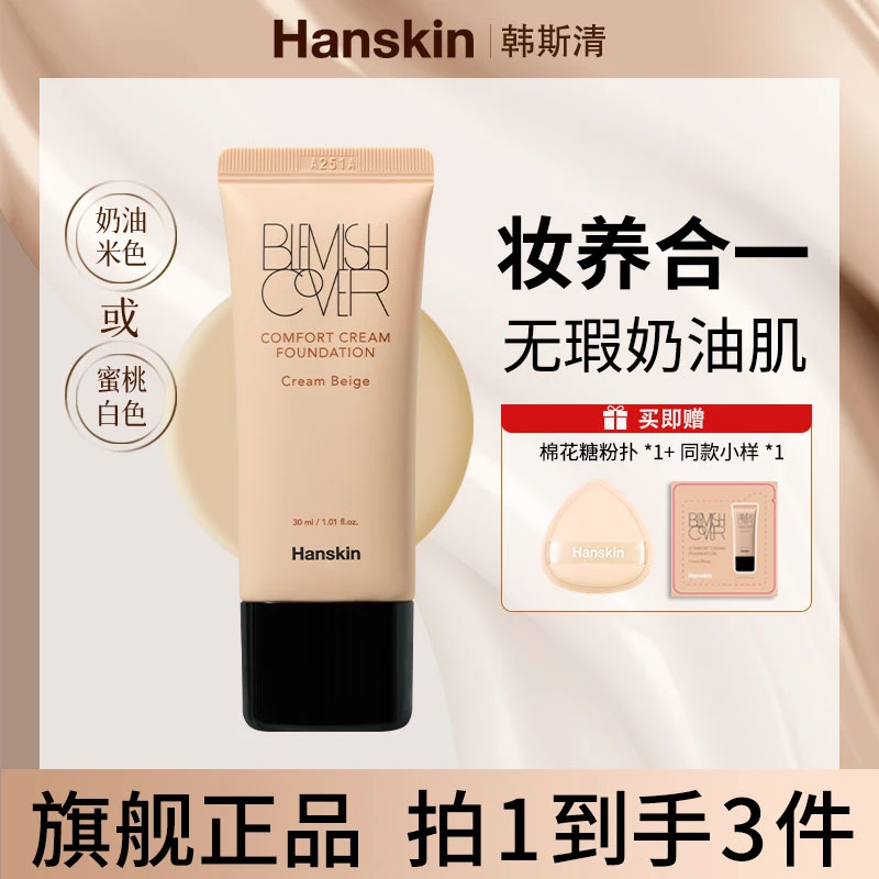 韩斯清HANSKIN舒适遮瑕粉霜干皮奶油肌水润轻薄  02