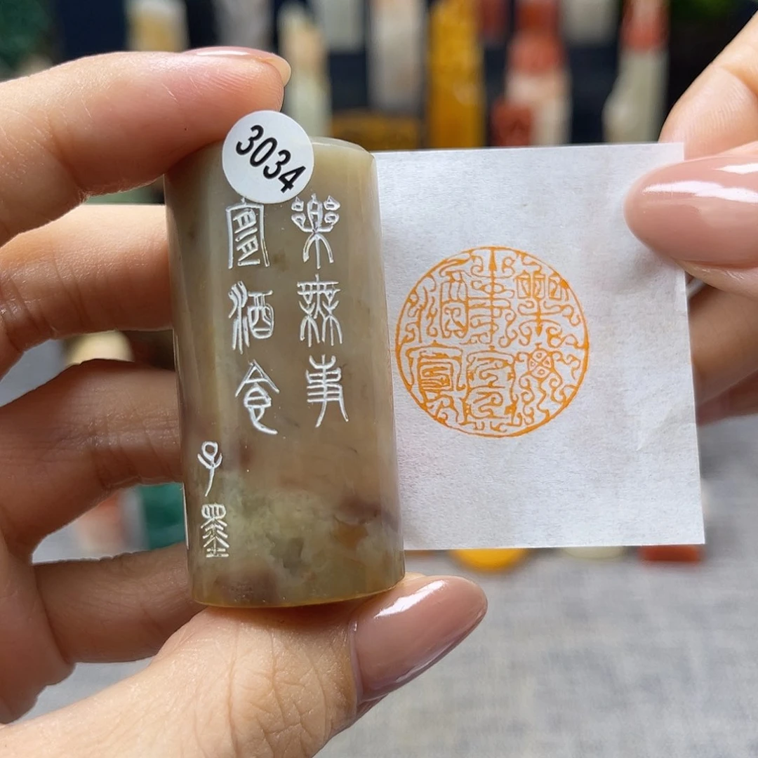 昌化石印石N****桉3034